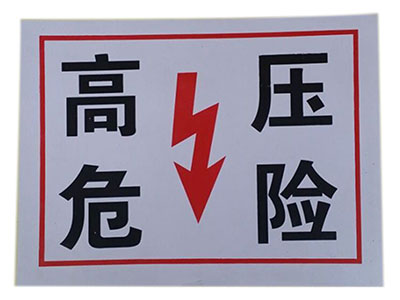 pvc提示标牌